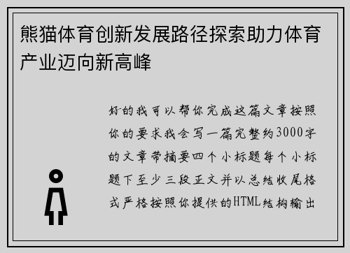 熊猫体育创新发展路径探索助力体育产业迈向新高峰