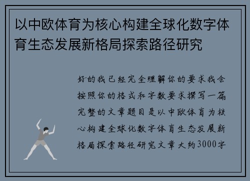 以中欧体育为核心构建全球化数字体育生态发展新格局探索路径研究