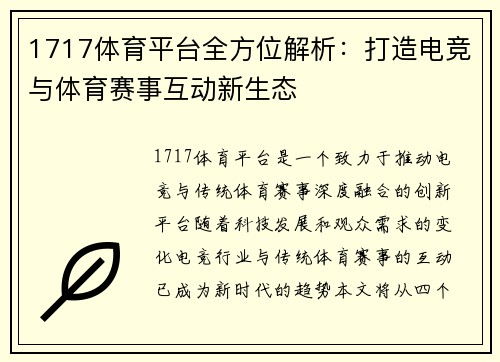 1717体育平台全方位解析：打造电竞与体育赛事互动新生态