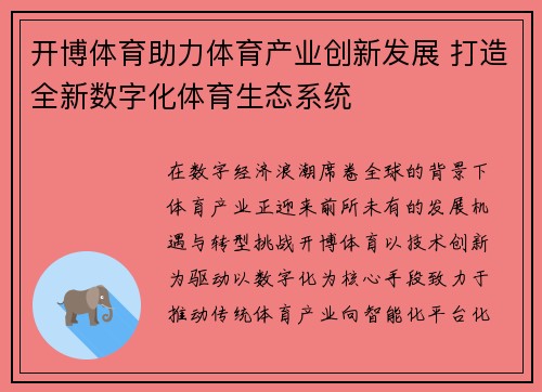 开博体育助力体育产业创新发展 打造全新数字化体育生态系统