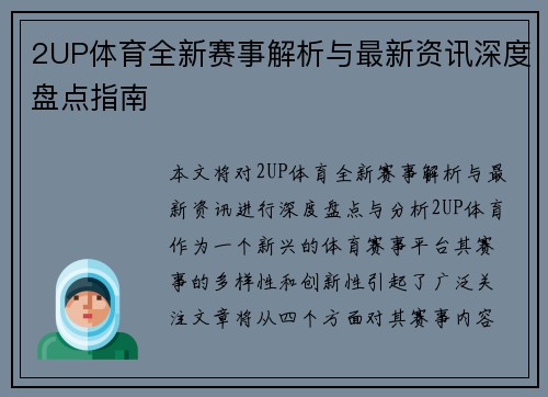2UP体育全新赛事解析与最新资讯深度盘点指南