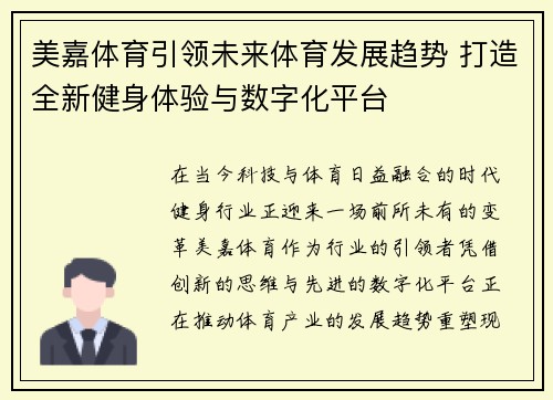 美嘉体育引领未来体育发展趋势 打造全新健身体验与数字化平台