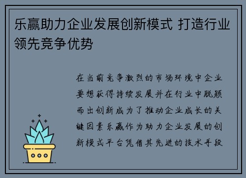 乐赢助力企业发展创新模式 打造行业领先竞争优势