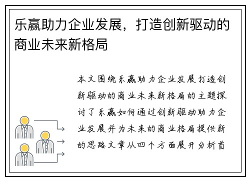 乐赢助力企业发展，打造创新驱动的商业未来新格局