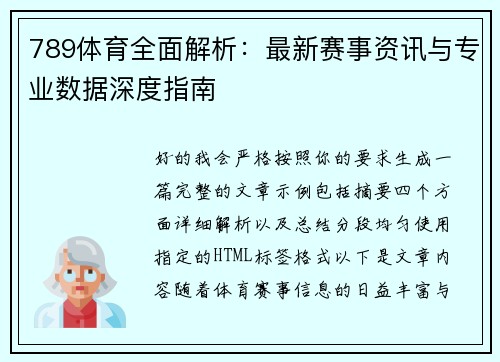 789体育全面解析：最新赛事资讯与专业数据深度指南