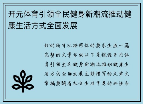 开元体育引领全民健身新潮流推动健康生活方式全面发展