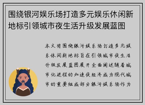 围绕银河娱乐场打造多元娱乐休闲新地标引领城市夜生活升级发展蓝图