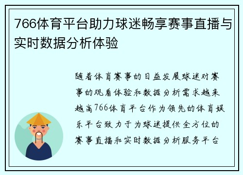 766体育平台助力球迷畅享赛事直播与实时数据分析体验