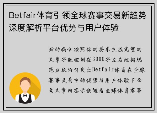 Betfair体育引领全球赛事交易新趋势深度解析平台优势与用户体验
