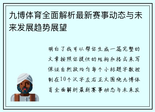 九博体育全面解析最新赛事动态与未来发展趋势展望