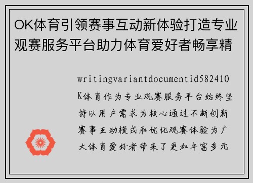 OK体育引领赛事互动新体验打造专业观赛服务平台助力体育爱好者畅享精彩内容