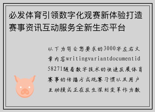 必发体育引领数字化观赛新体验打造赛事资讯互动服务全新生态平台
