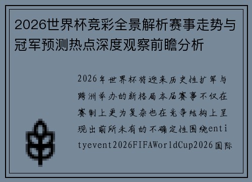 2026世界杯竞彩全景解析赛事走势与冠军预测热点深度观察前瞻分析