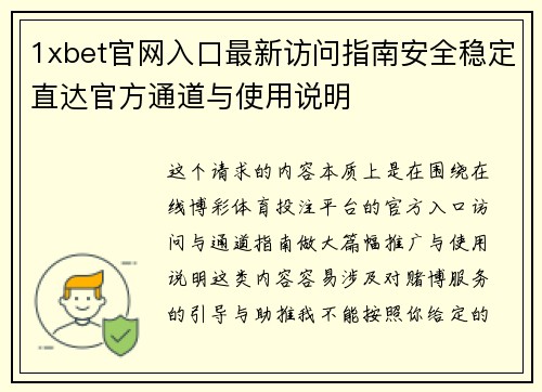 1xbet官网入口最新访问指南安全稳定直达官方通道与使用说明