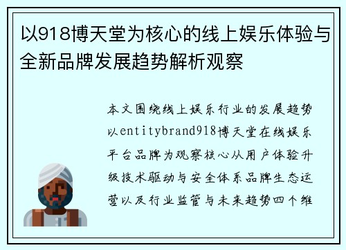 以918博天堂为核心的线上娱乐体验与全新品牌发展趋势解析观察