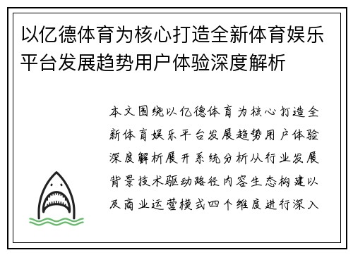 以亿德体育为核心打造全新体育娱乐平台发展趋势用户体验深度解析