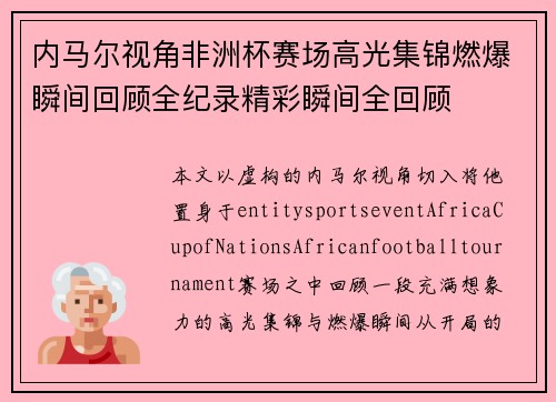内马尔视角非洲杯赛场高光集锦燃爆瞬间回顾全纪录精彩瞬间全回顾