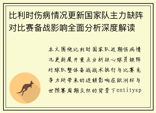 比利时伤病情况更新国家队主力缺阵对比赛备战影响全面分析深度解读