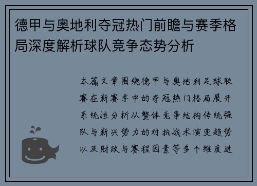 德甲与奥地利夺冠热门前瞻与赛季格局深度解析球队竞争态势分析