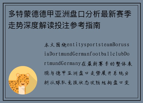 多特蒙德德甲亚洲盘口分析最新赛季走势深度解读投注参考指南