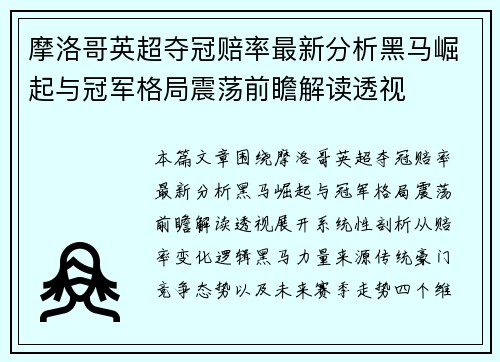 摩洛哥英超夺冠赔率最新分析黑马崛起与冠军格局震荡前瞻解读透视