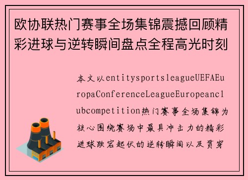 欧协联热门赛事全场集锦震撼回顾精彩进球与逆转瞬间盘点全程高光时刻解析