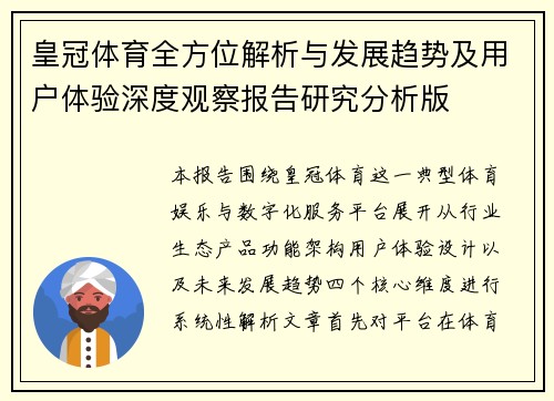 皇冠体育全方位解析与发展趋势及用户体验深度观察报告研究分析版