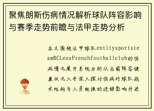 聚焦朗斯伤病情况解析球队阵容影响与赛季走势前瞻与法甲走势分析