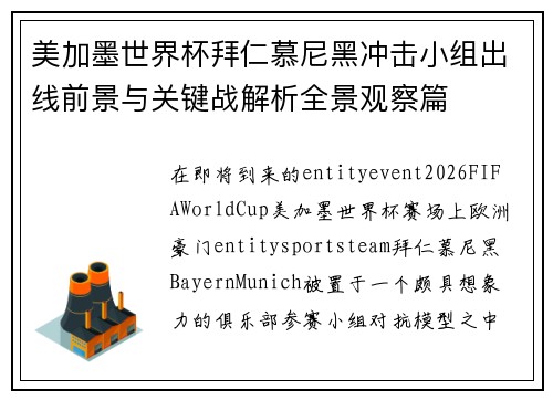 美加墨世界杯拜仁慕尼黑冲击小组出线前景与关键战解析全景观察篇