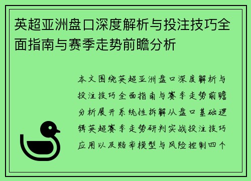 英超亚洲盘口深度解析与投注技巧全面指南与赛季走势前瞻分析