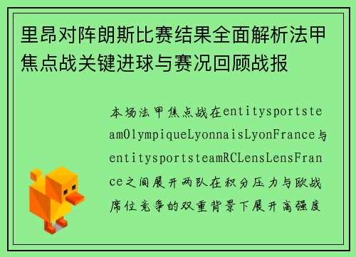 里昂对阵朗斯比赛结果全面解析法甲焦点战关键进球与赛况回顾战报