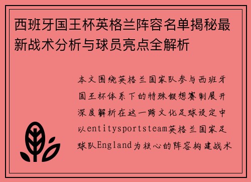 西班牙国王杯英格兰阵容名单揭秘最新战术分析与球员亮点全解析