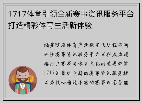 1717体育引领全新赛事资讯服务平台打造精彩体育生活新体验