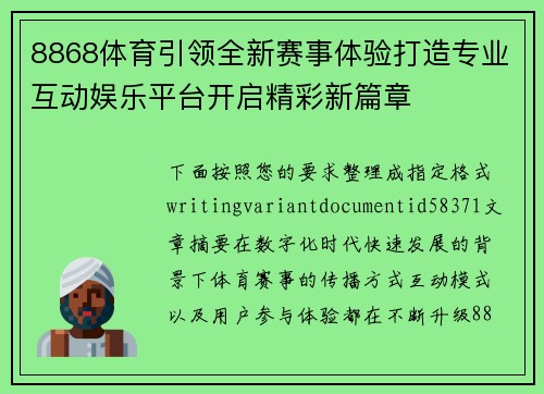 8868体育引领全新赛事体验打造专业互动娱乐平台开启精彩新篇章
