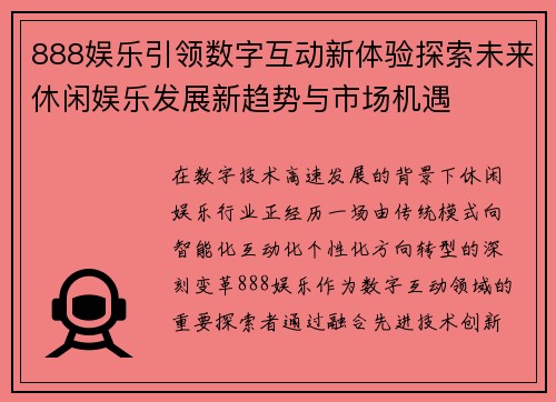 888娱乐引领数字互动新体验探索未来休闲娱乐发展新趋势与市场机遇