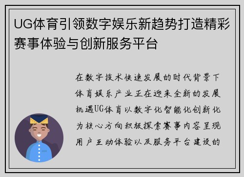 UG体育引领数字娱乐新趋势打造精彩赛事体验与创新服务平台