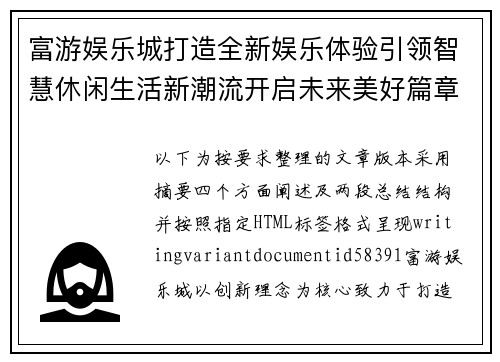 富游娱乐城打造全新娱乐体验引领智慧休闲生活新潮流开启未来美好篇章