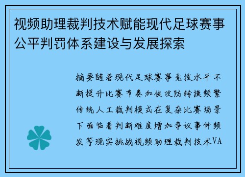 视频助理裁判技术赋能现代足球赛事公平判罚体系建设与发展探索