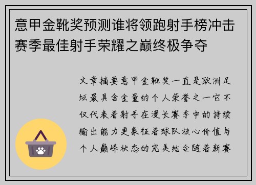 意甲金靴奖预测谁将领跑射手榜冲击赛季最佳射手荣耀之巅终极争夺