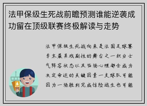 法甲保级生死战前瞻预测谁能逆袭成功留在顶级联赛终极解读与走势
