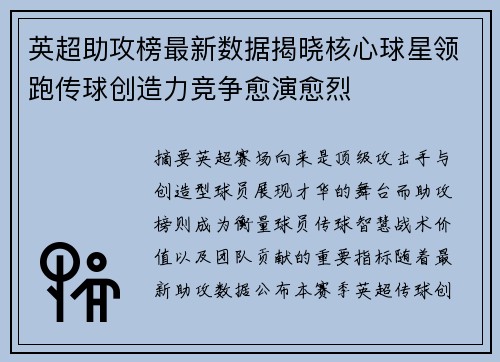 英超助攻榜最新数据揭晓核心球星领跑传球创造力竞争愈演愈烈